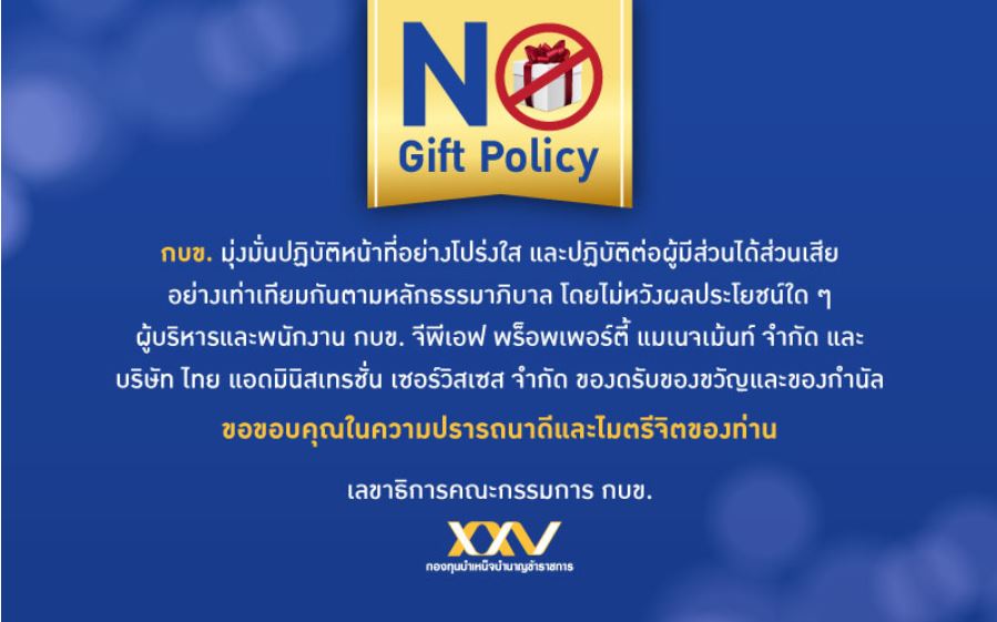 กบข.ประกาศงดรับของขวัญและของกำนัล (No Gift Policy) ประจำปี 2564